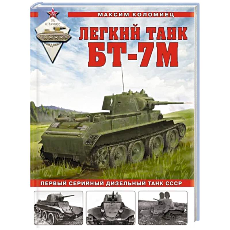 Легкий танк БТ-7М. Первый серийный дизельный танк СССР