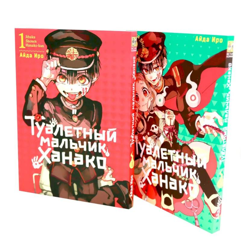 Туалетный мальчик Ханако: Т. 1-2 (комплект из 2-х книг)