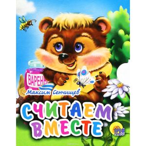 Считаем вместе