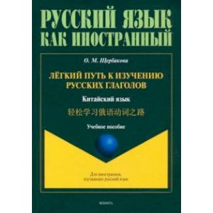 Лёгкий путь к изучению русских глаголов. Китайский язык Лёгкий путь к изучению русских глаголов. Китайский язык