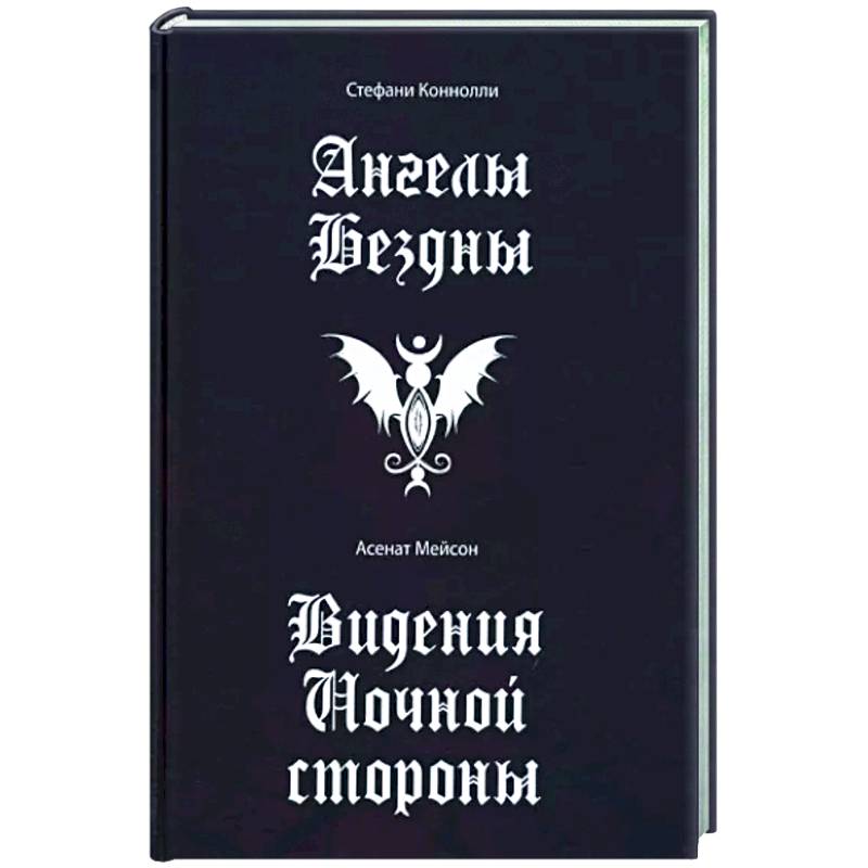 Ангелы бездны. Виденье ночной стороны