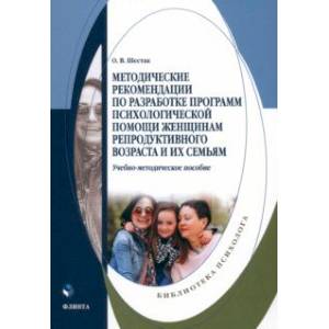 Методические рекомендации по разработке программ психологической помощи женщинам