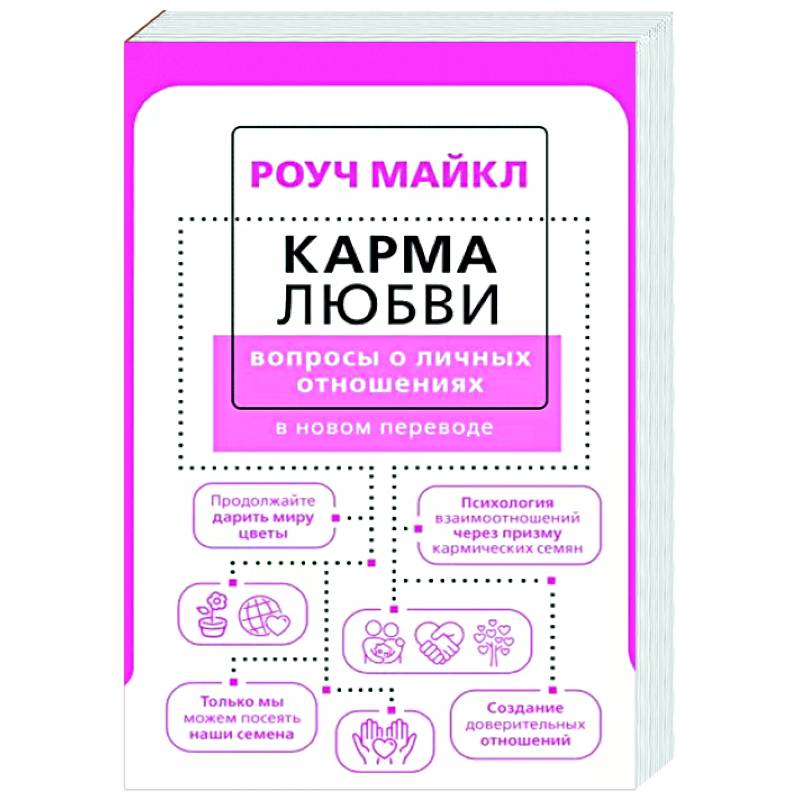 Карма любви: вопросы о личных отношениях. В новом переводе