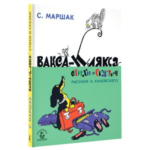 Вакса-Клякса. Стихи и сказки