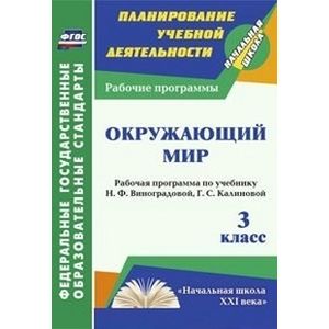 Окружающий мир. 3 класс: рабочая программа по учебнику Н.Ф. Виноградовой, Г.С. Калиновой