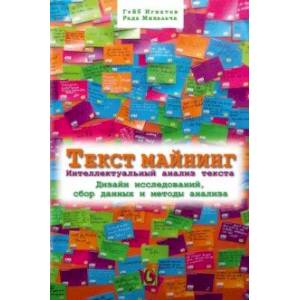 Текст Майнинг. Интеллектуальный анализ текста. Дизайн исследований, сбор данных и методы анализа