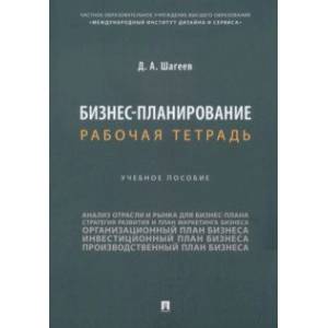 Бизнес-планирование. Рабочая тетрадь. Учебное пособие