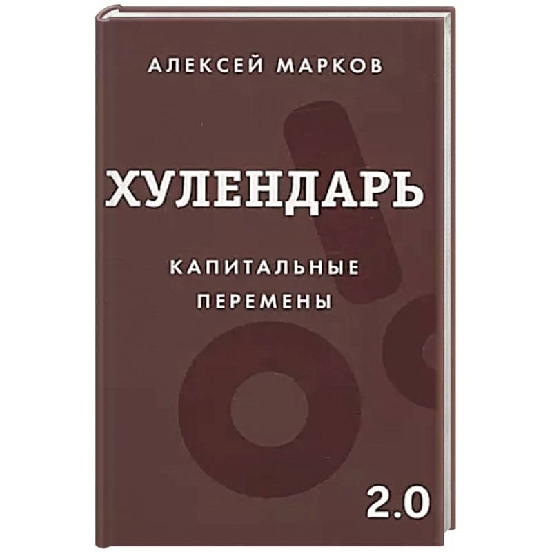 Хулендарь 2.0 Капитальные перемены