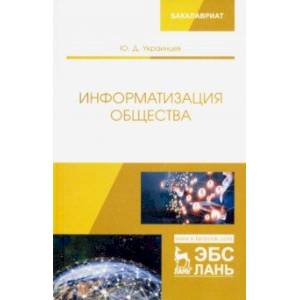 Информатизация общества. Учебное пособие