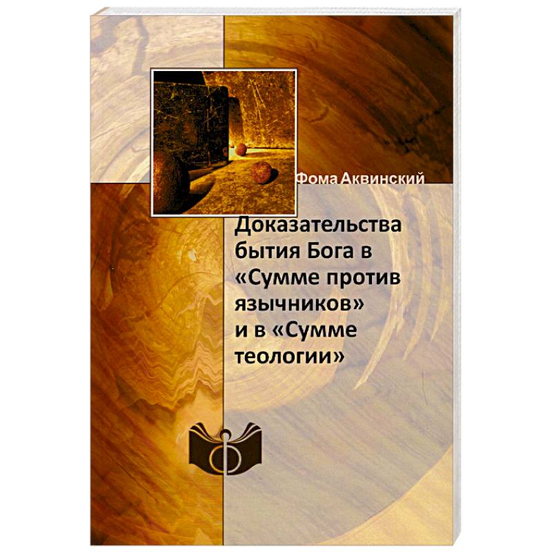 Доказательства бытия Бога в «Сумме против язычников» и в «Сумме теологии». Фома Аквинский