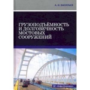 Грузоподъёмность и долговечность мостовых сооружений