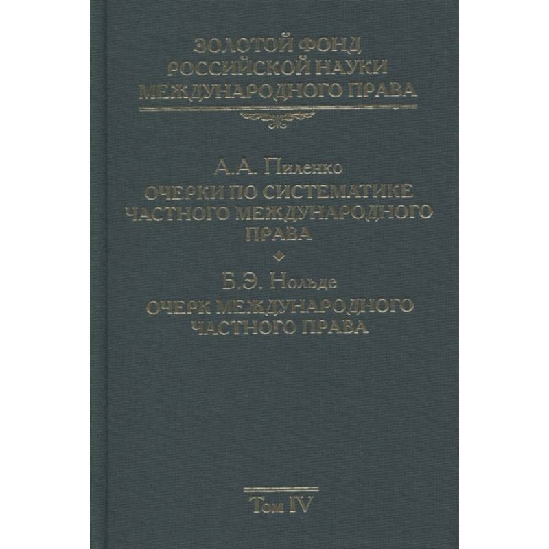 Золотой фонд российской науки международного права. Том  4. Очерки по систематике частного международного права. Очерк международного частного права