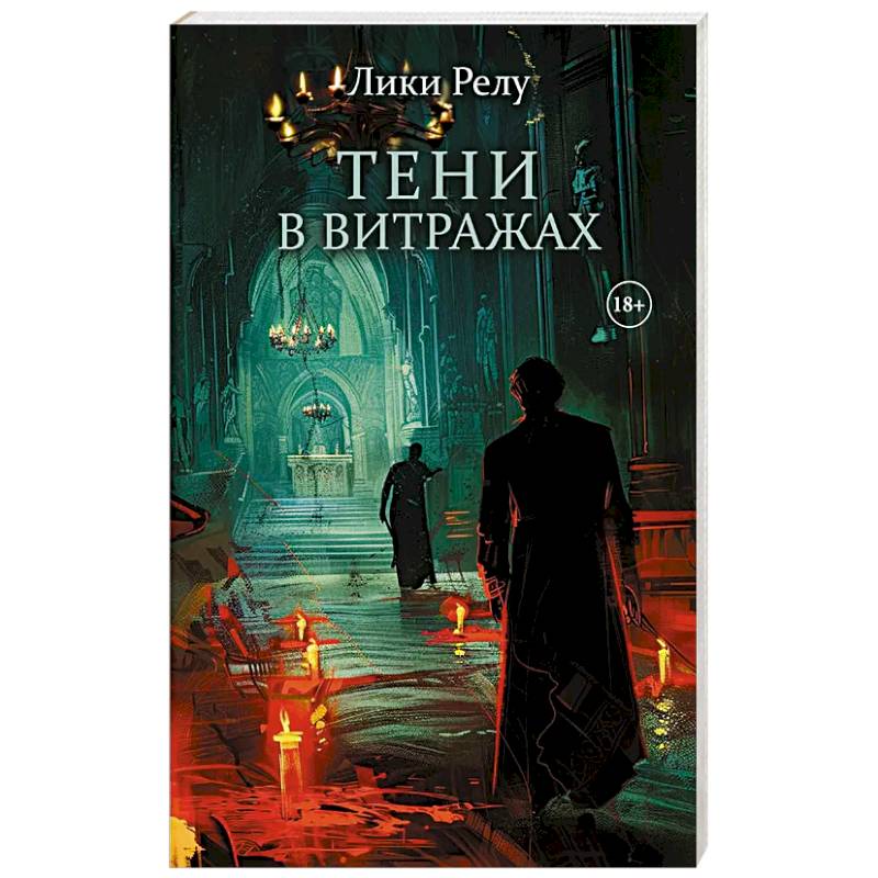 Тени в витражах