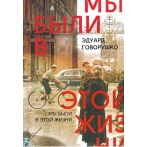 Мы были в этой жизни