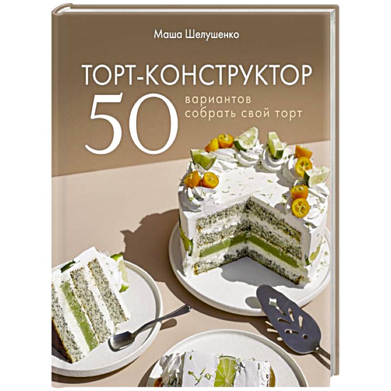 Торт-конструктор. 50 вариантов собрать свой торт