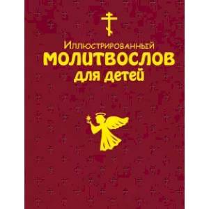 Иллюстрированный молитвослов для детей