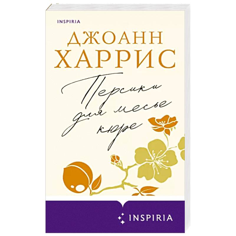 Персики для месье кюре