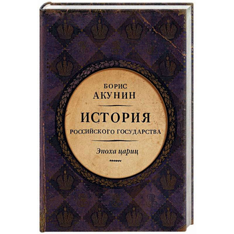 Акунин книги история российского государства. Акунин Борис 