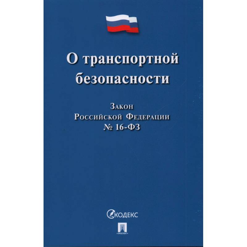 О транспортной безопасности
