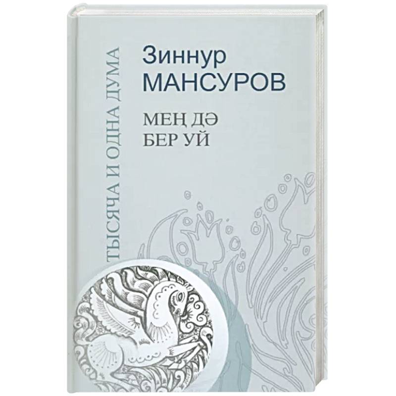 Тысяча и одна дума