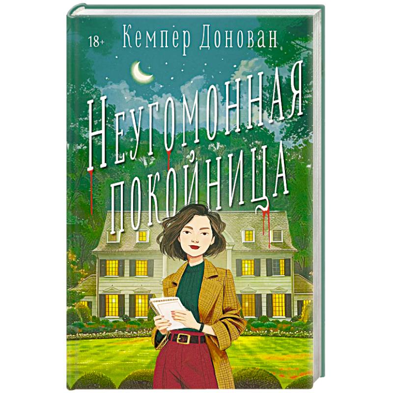 Неугомонная покойница