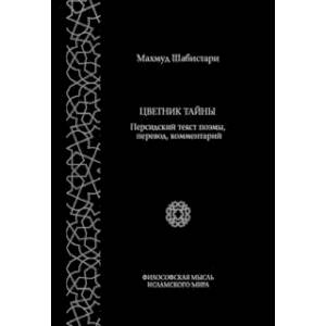 Цветник тайны. Персидский текст поэмы, перевод, комментарий Цветник тайны. Персидский текст поэмы, перевод, комментарий