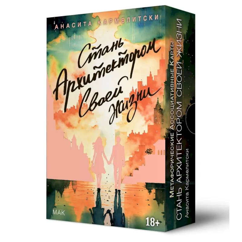 Метафорические карты СТАНЬ АРХИТЕКТОР. СВОЕЙ ЖИЗНИ