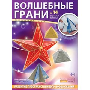 Волшебные грани №14. Многогранники. Пирамиды