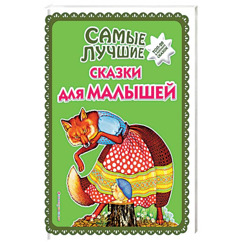 Самые лучшие сказки для малышей