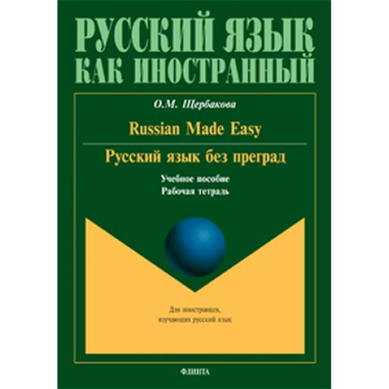 Русский язык без преград. Russian made easy. Учебное пособие. Рабочая тетрадь Русский язык без преград. Russian made easy. Учебное пособие. Рабочая тетрадь