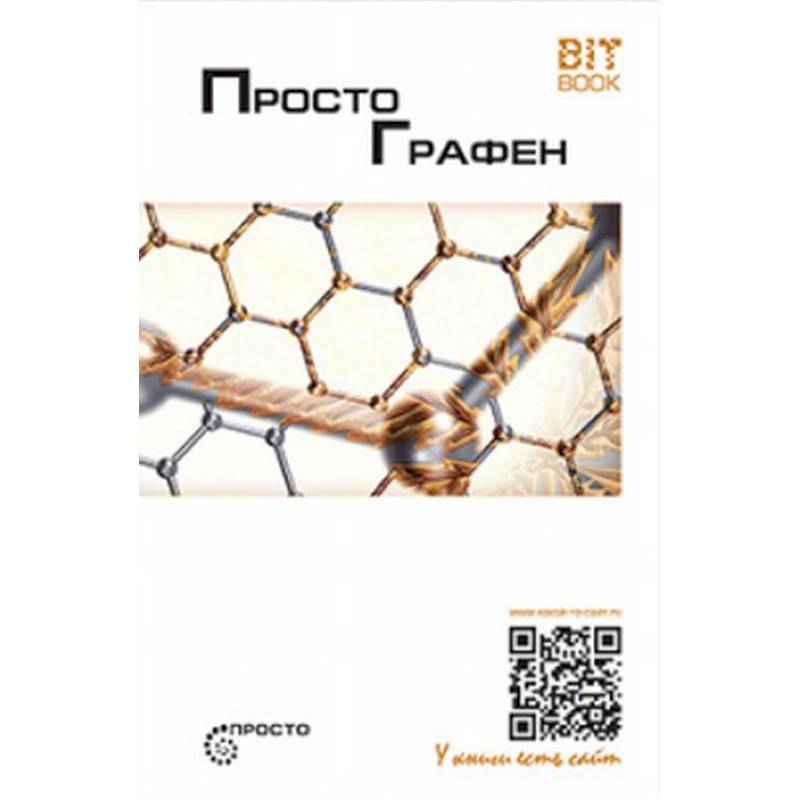 Просто графен. Сборник статей