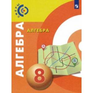 Алгебра. 8 класс. Учебник. ФГОС