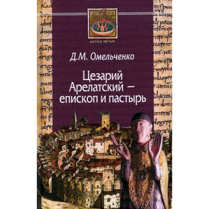 Цезарий Арелатский - епископ и пастырь