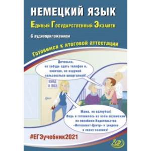 ЕГЭ-2021. Немецкий язык. Готовимся к итоговой аттестации (+ аудиоприложение на сайте)