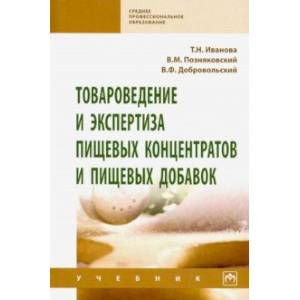 Товароведение и экспертиза пищевых концентратов и пищевых добавок. Учебник