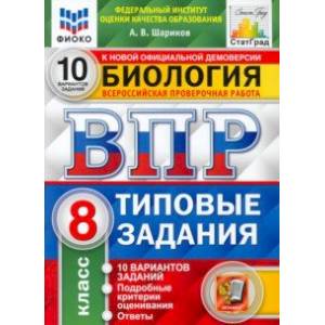 ВПР ФИОКО Биология. 8 класс. 10 вариантов. Типовые задания. ФГОС