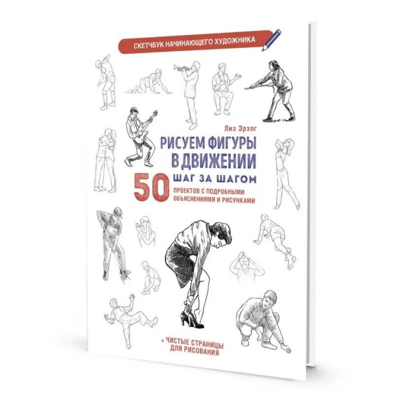 Рисуем фигуры в движении шаг за шагом. Скетчбук начинающего художника