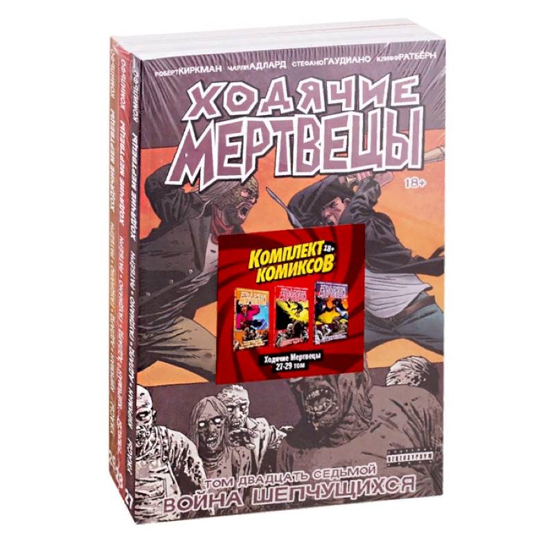 Комплект комиксов «Ходячие мертвецы 27-29 том»