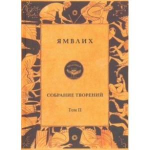 Собрание творений в 4 томах. Том 2. О египетских мистериях