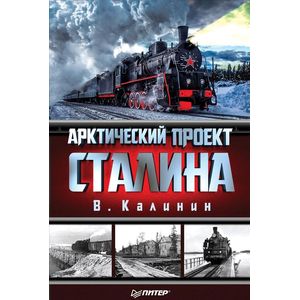 Арктический проект Сталина