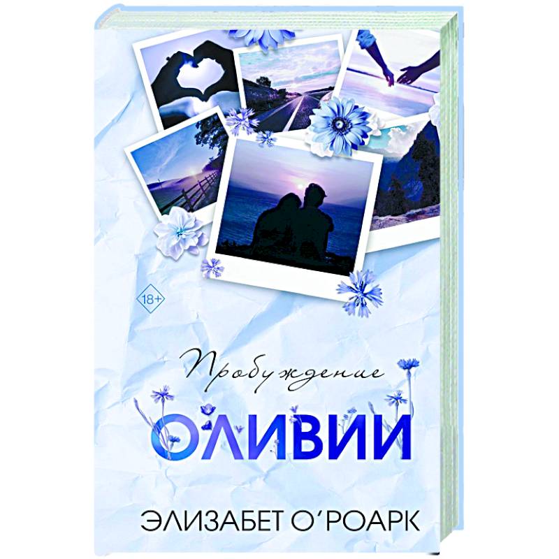 Братья Лэнгстром. Пробуждение Оливии (#1)