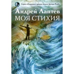 Моя стихия. Поэтический сборник