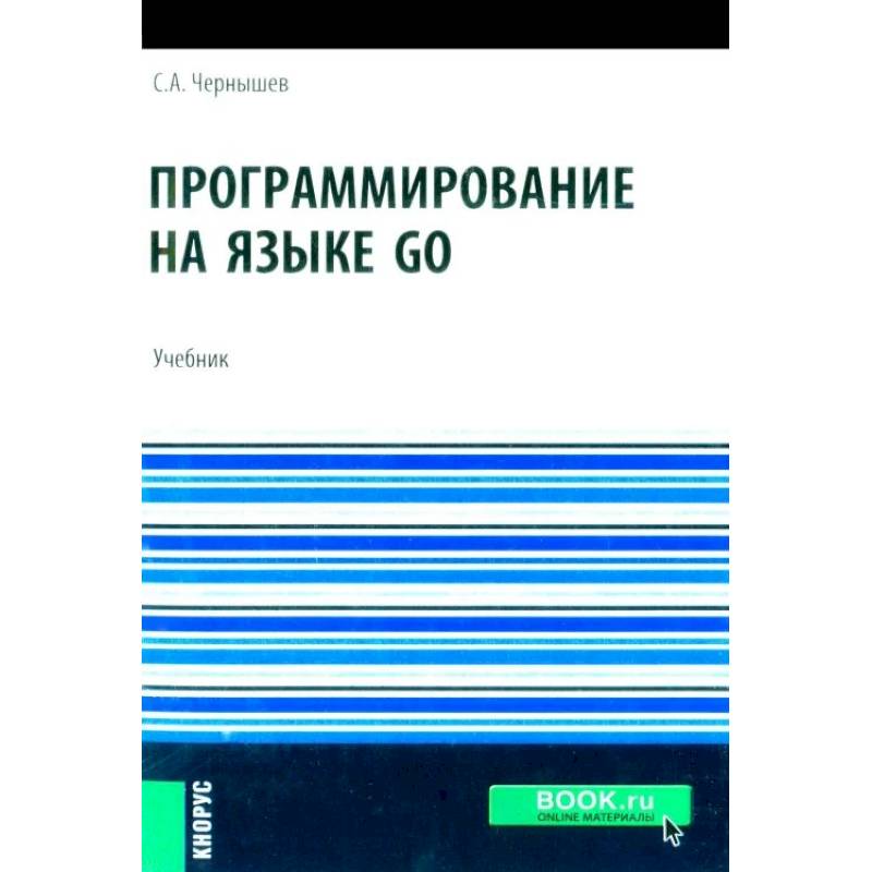 Программирование на языке GO: Учебник