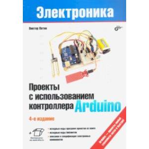 Проекты с использованием контроллера Arduino