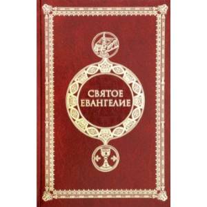 Святое Евангелие крупным шрифтом c выделением слов Спасителя