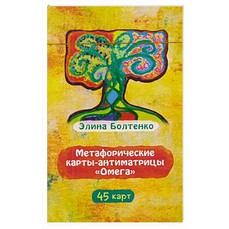 Метафорические карты-антиматрицы Омега (45 карт)