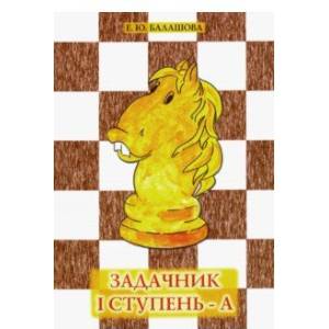 Задачник 'I ступень - А'
