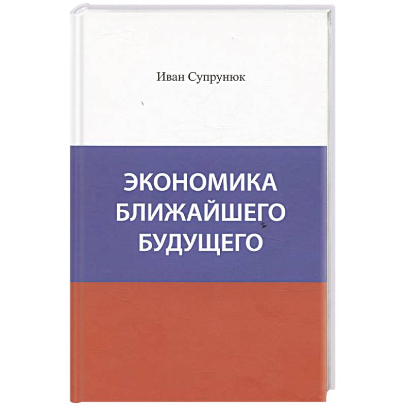 Экономика ближайшего будущего. Роль прогресса в зарождении, развитии и крушении цивилизаций