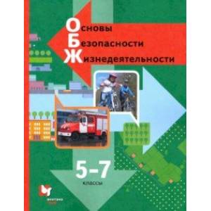 Основы безопасности жизнедеятельности. 5-7 классы. Учебник. ФГОС