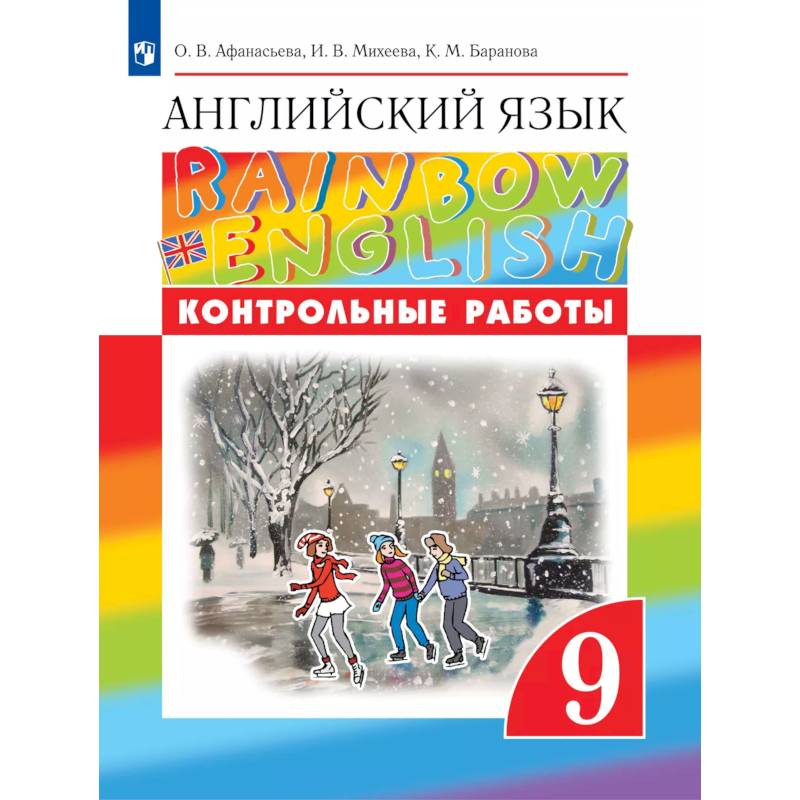 Английский язык. Контрольные работы. 9 класс Английский язык. Контрольные работы. 9 класс